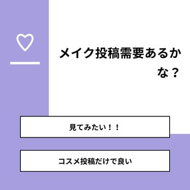 【質問】
メイク投稿需要あるかな？

【回答】
・見てみたい！！：75.0%
・コスメ投稿だけで良い：25.0%

#みんなに質問

========================
※ 投票機能のサポ