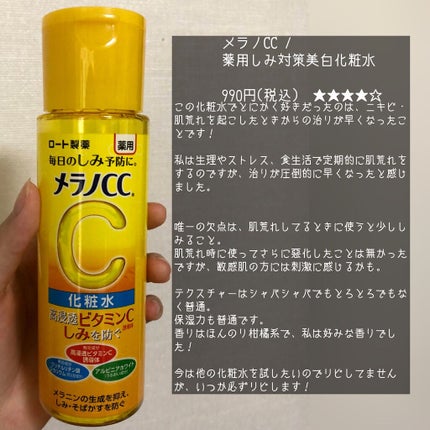 薬用しみ対策 美白化粧水/メラノCC/化粧水を使ったクチコミ(2枚目)
