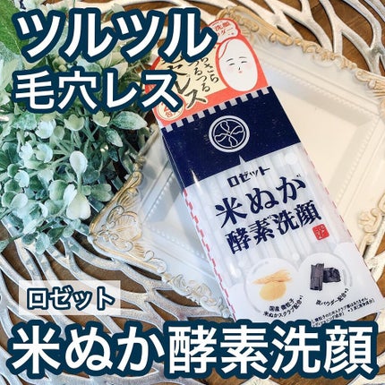 江戸こすめ 米ぬか酵素洗顔パウダー/ロゼット/洗顔パウダーを使ったクチコミ(1枚目)