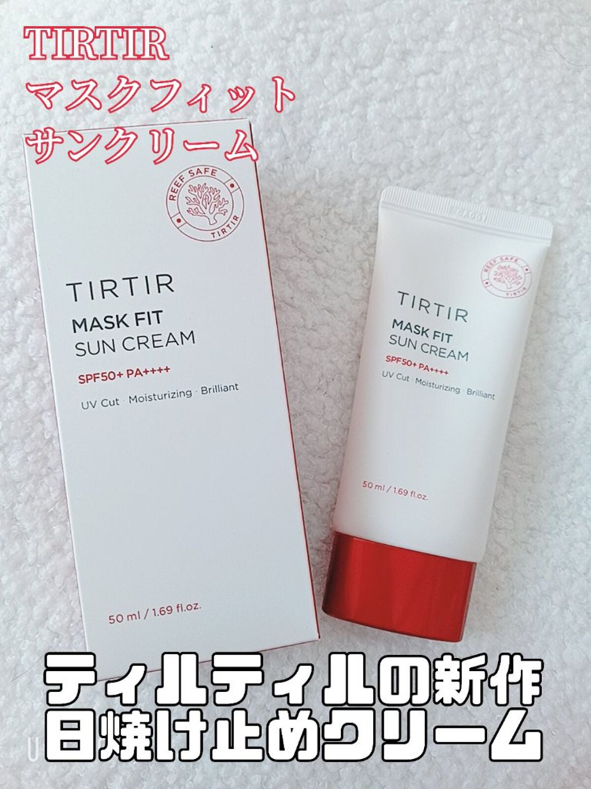 マスクフィットサンクリーム/TIRTIR(ティルティル)/日焼け止めクリームを使ったクチコミ(1枚目)