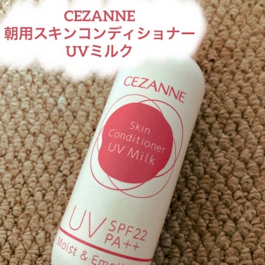 朝用スキンコンディショナー UVミルク/CEZANNE/日焼け止め・UVケアを使ったクチコミ（1枚目）