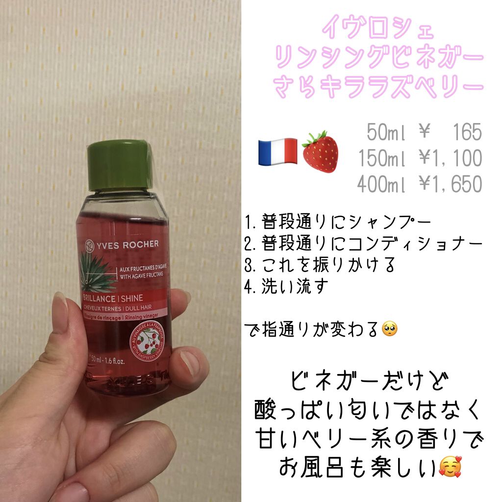 リンシングビネガー シルキーシャイン さらキララズベリー リンシングビネガー さらキララズベリー 50ml【旧】/イヴ・ロシェ/洗い流すヘアトリートメントを使ったクチコミ（2枚目）