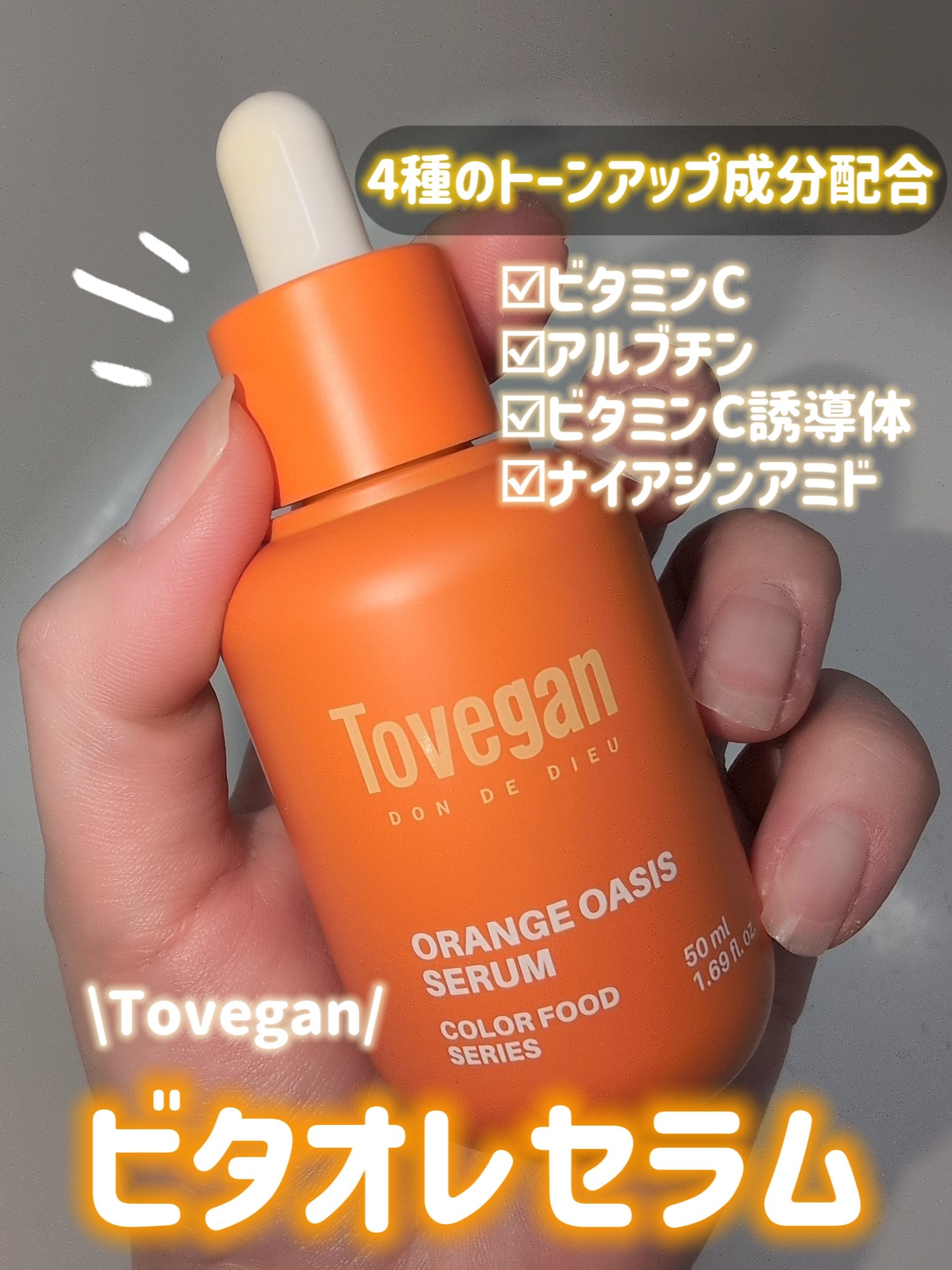 カラーフードシリーズオレンジオアシスセラム/Tovegan/美容液を使ったクチコミ（1枚目）