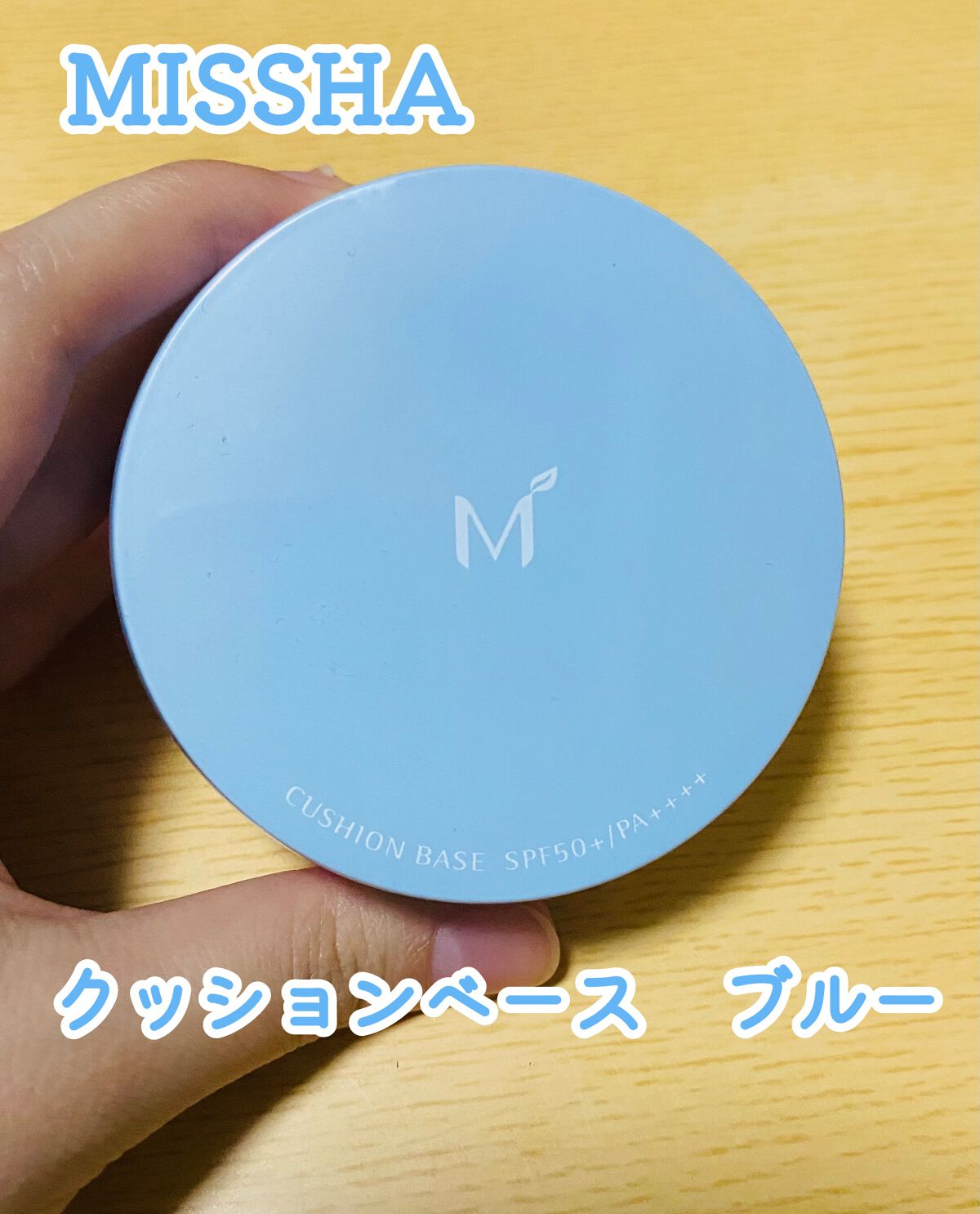 M クッションベース(ブルー)/MISSHA/化粧下地を使ったクチコミ(1枚目)