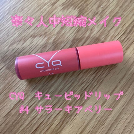 キューピッドリップ/CYQ/口紅を使ったクチコミ(1枚目)
