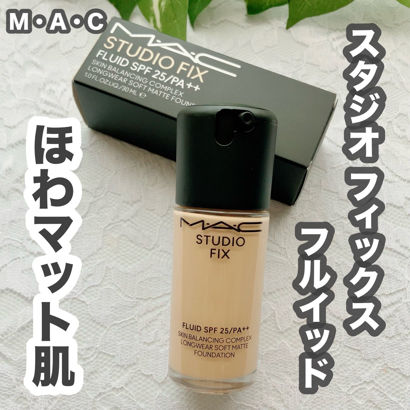 スタジオ フィックス フルイッド SPF 25/M・A・C/リキッドファンデーションを使ったクチコミ(1枚目)