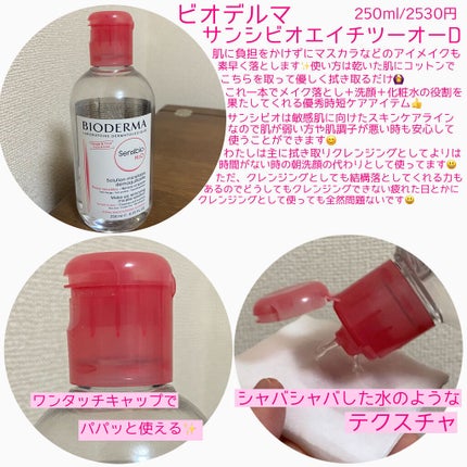 サンシビオ エイチツーオー D/ビオデルマ/クレンジングウォーターを使ったクチコミ(2枚目)