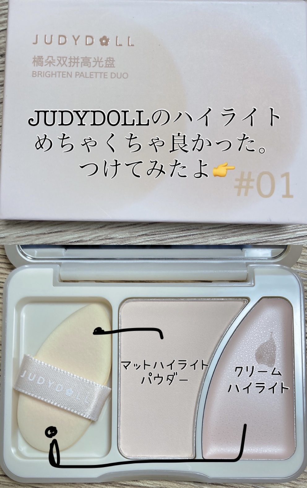 JUDYDOLL フィックスハイライトパクト/JUDYDOLL/クリームハイライトを使ったクチコミ（1枚目）