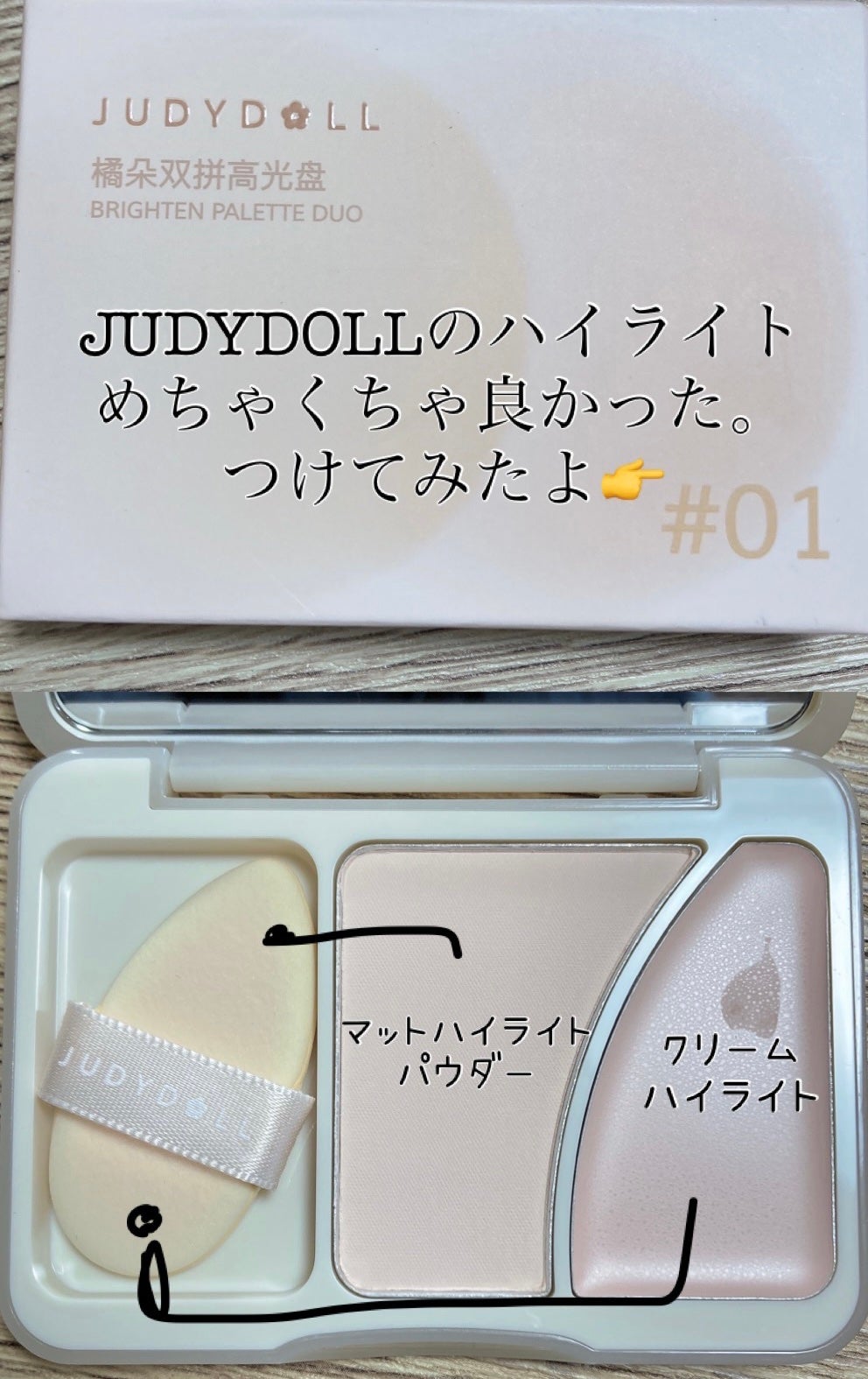 JUDYDOLL フィックスハイライトパクト/JUDYDOLL/クリームハイライトを使ったクチコミ(1枚目)