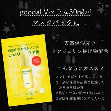 グーダル グリーンタンジェリンビタCセラムマスク/goodal/シートマスク・パックを使ったクチコミ（1枚目）