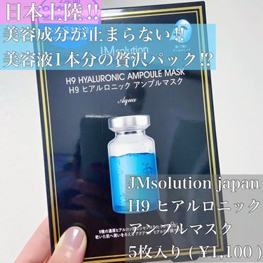 H9 ヒアルロニック アンプルマスク/JMsolution JAPAN/シートマスク・パックを使ったクチコミ（1枚目）