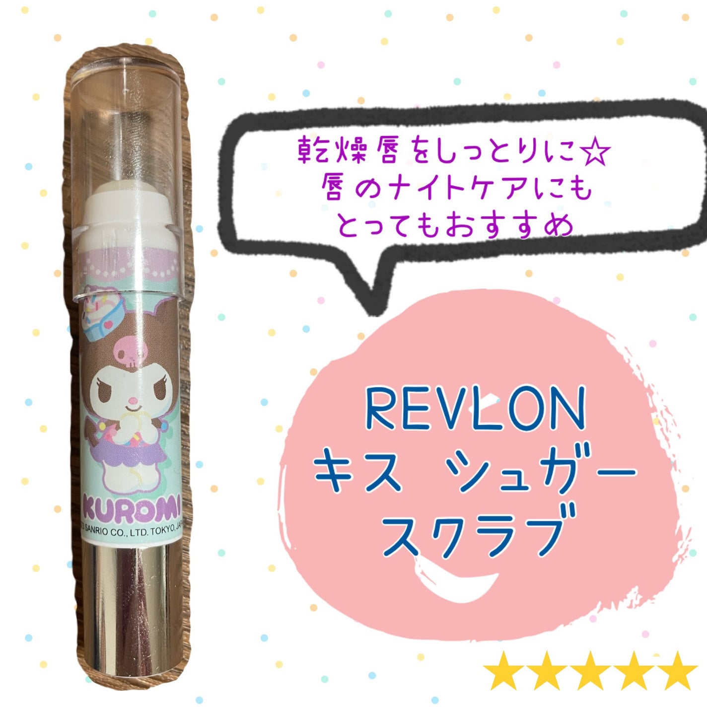 レブロン キス シュガー スクラブ/REVLON/リップスクラブを使ったクチコミ(1枚目)