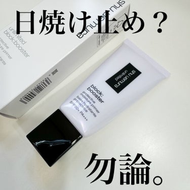 shu uemura アンリミテッド ブロック：ブースターのクチコミ「shu uemuraアンリミテッド ブロック：ブースター
スミレ モーヴ

これを下地に仕込む.....」（2枚目）