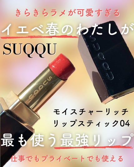 モイスチャー リッチ リップスティック 04 金杏 -KINANZU/SUQQU/口紅の画像