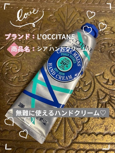 シア ハンドクリーム 150ml/L'OCCITANE/ハンドクリームを使ったクチコミ（1枚目）