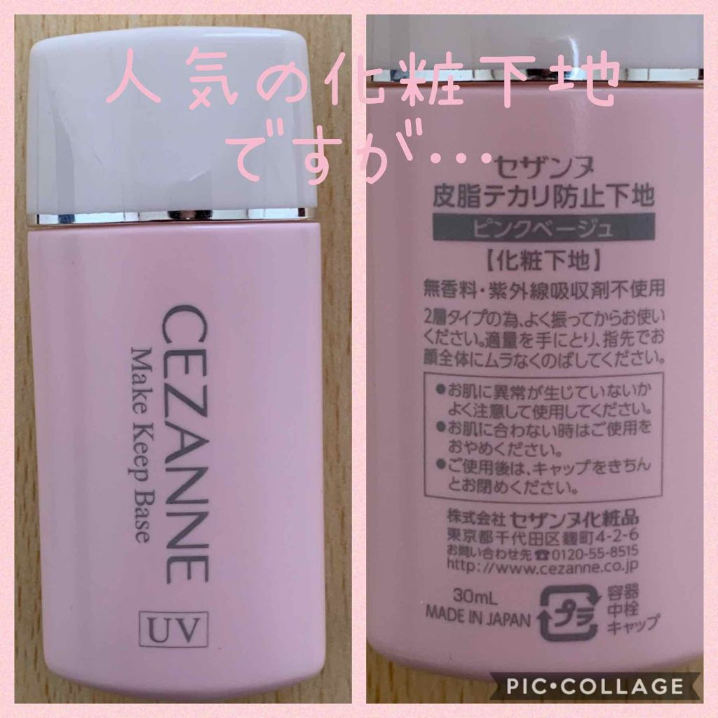 皮脂テカリ防止下地/CEZANNE/化粧下地を使ったクチコミ(1枚目)