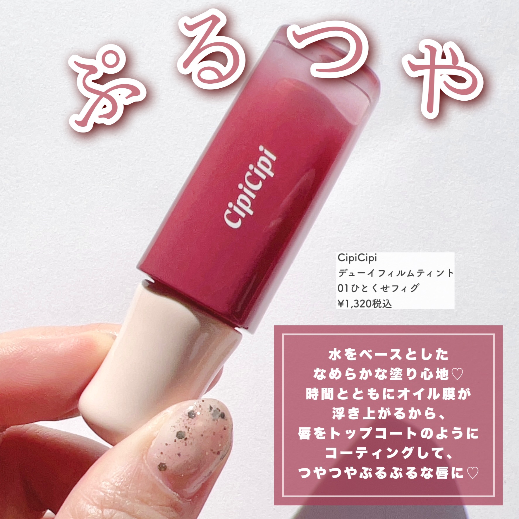 デューイフィルムティント 01 ひとくせフィグ/CipiCipi/リップティントを使ったクチコミ（2枚目）