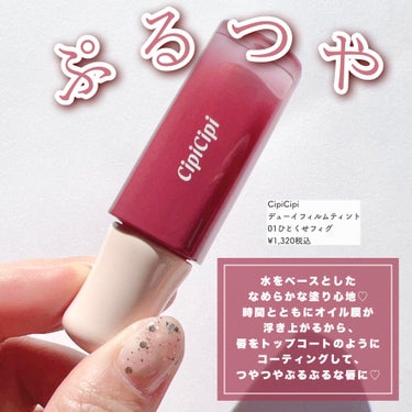 \もちぷるつやティント❤️/


CipiCipiの🆕ティント、
見た目のコロンっとした感じも色も全てが可愛かった🥹❤️

甘いフルーツの香りもお気に入り💋


◾️CipiCipi
デューイフィルムティント
01ひとくせフィグ


みずみずしくなめらかなテクスチャーの水系ティント♡

時間の経過とともにオイル膜が唇全体を覆ってコーティングするから、むっちりぷるぷるな唇にしてくれます💋


また、ベタつき感のない高粘土オイルが配合されているから、ピタッと密着して色もちをよくしてくれるよ♡



-*・:° -*・:° -*・:° -*・:° -*・:° -*・:° -*・:° -*・:°

私が購入した『01ひとくせフィグ』は、


おしゃれ度があがるこっくりいちじくブラウン❤️
塗るだけで簡単に秋冬顔になれちゃうよ🍂💋


重ねれば重ねるほど色が濃くなるから、
くすみ渋みが苦手な方は一度塗りを♡


深みが得意な方は重ね塗りを楽しんで❤️



私は一度塗りしてみたよ🫶
お買い物の参考になれば嬉しいです💖


#デューイフィルムティント
#ひとくせフィグ
#cipicipi cip#シピシピ
#ふくれな
#ティント
#秋冬リップ の画像 その1