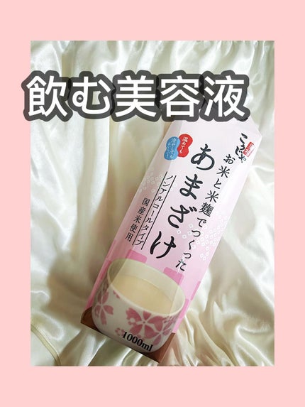 お米と米麹でつくったあまざけ/こうじや里村/ドリンクを使ったクチコミ(1枚目)