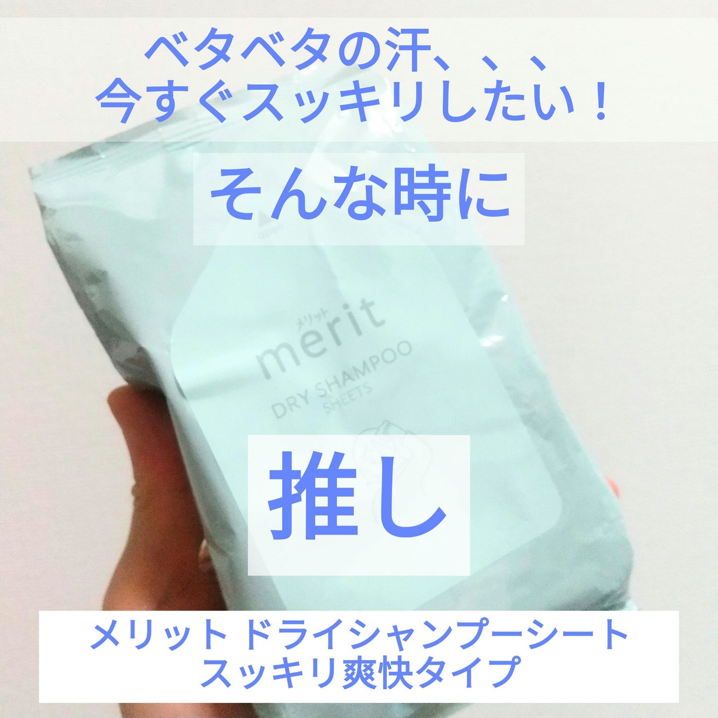 メリット ドライシャンプーシート すっきり爽快タイプ/メリット/ドライシャンプーを使ったクチコミ(1枚目)