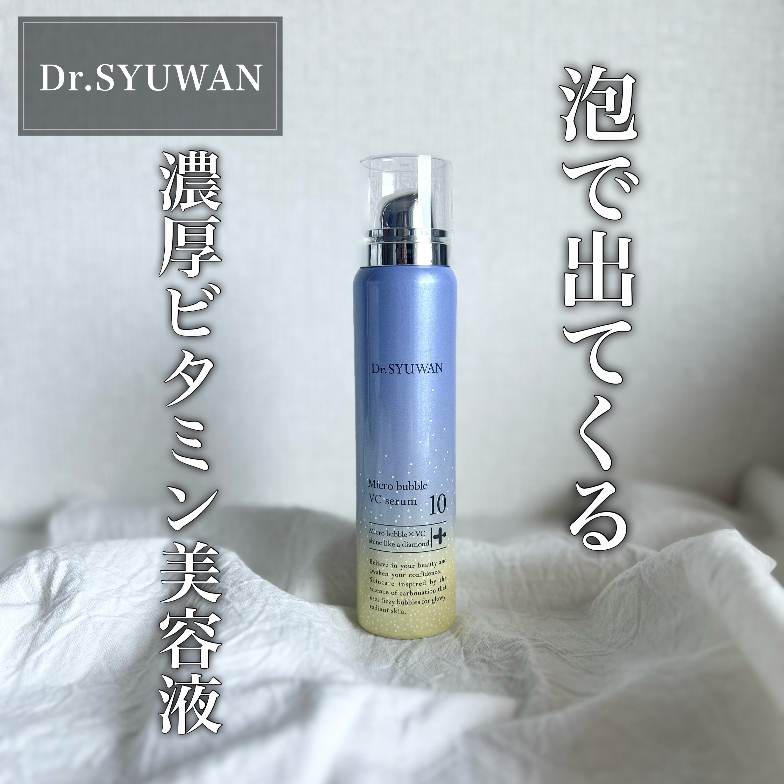 マイクロバブルVC10セラム/DSW/美容液を使ったクチコミ（1枚目）