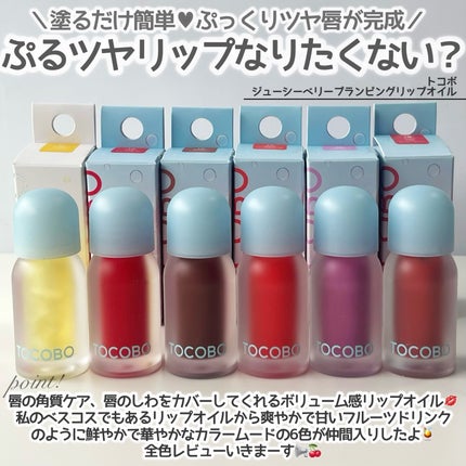 ジューシーベリープランピングリップオイル/TOCOBO/リップグロスを使ったクチコミ(2枚目)