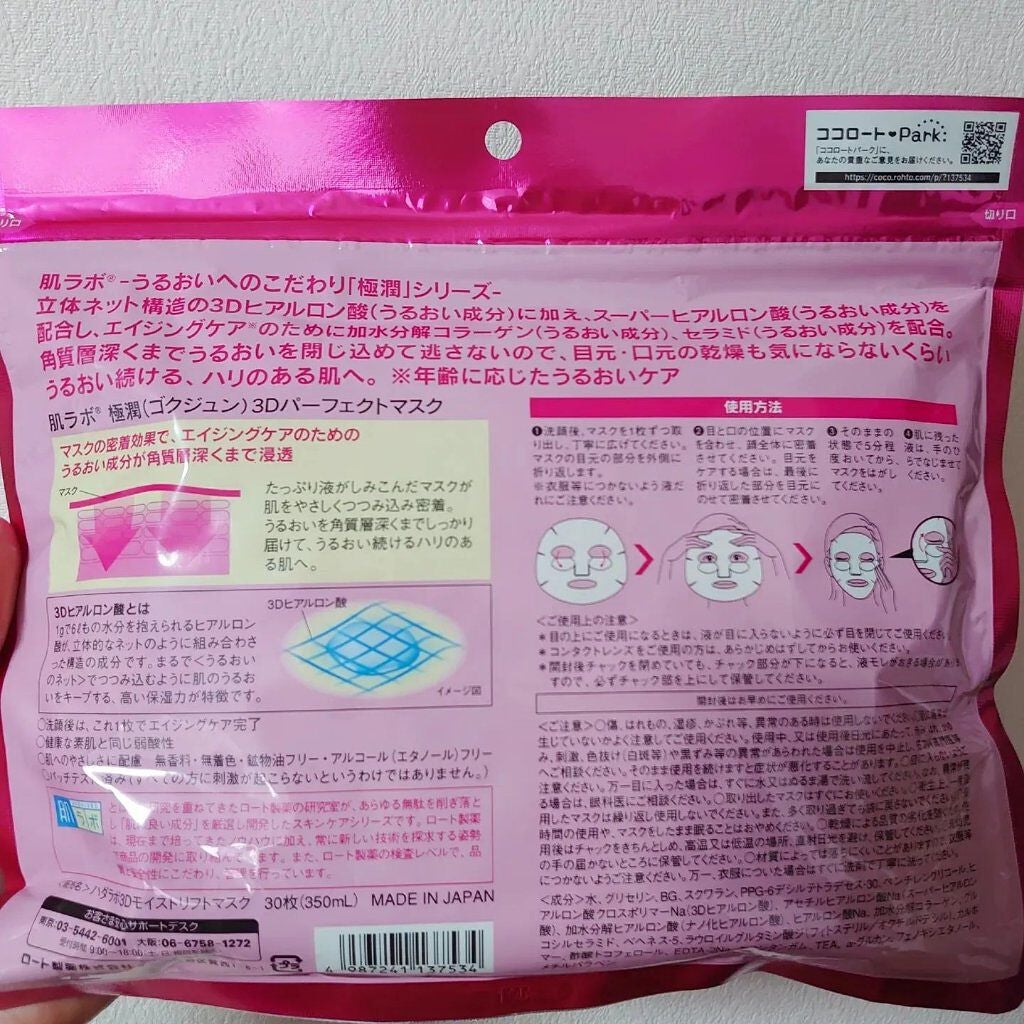 極潤3Dパーフェクトマスク/肌ラボ/シートマスク・パックを使ったクチコミ(2枚目)