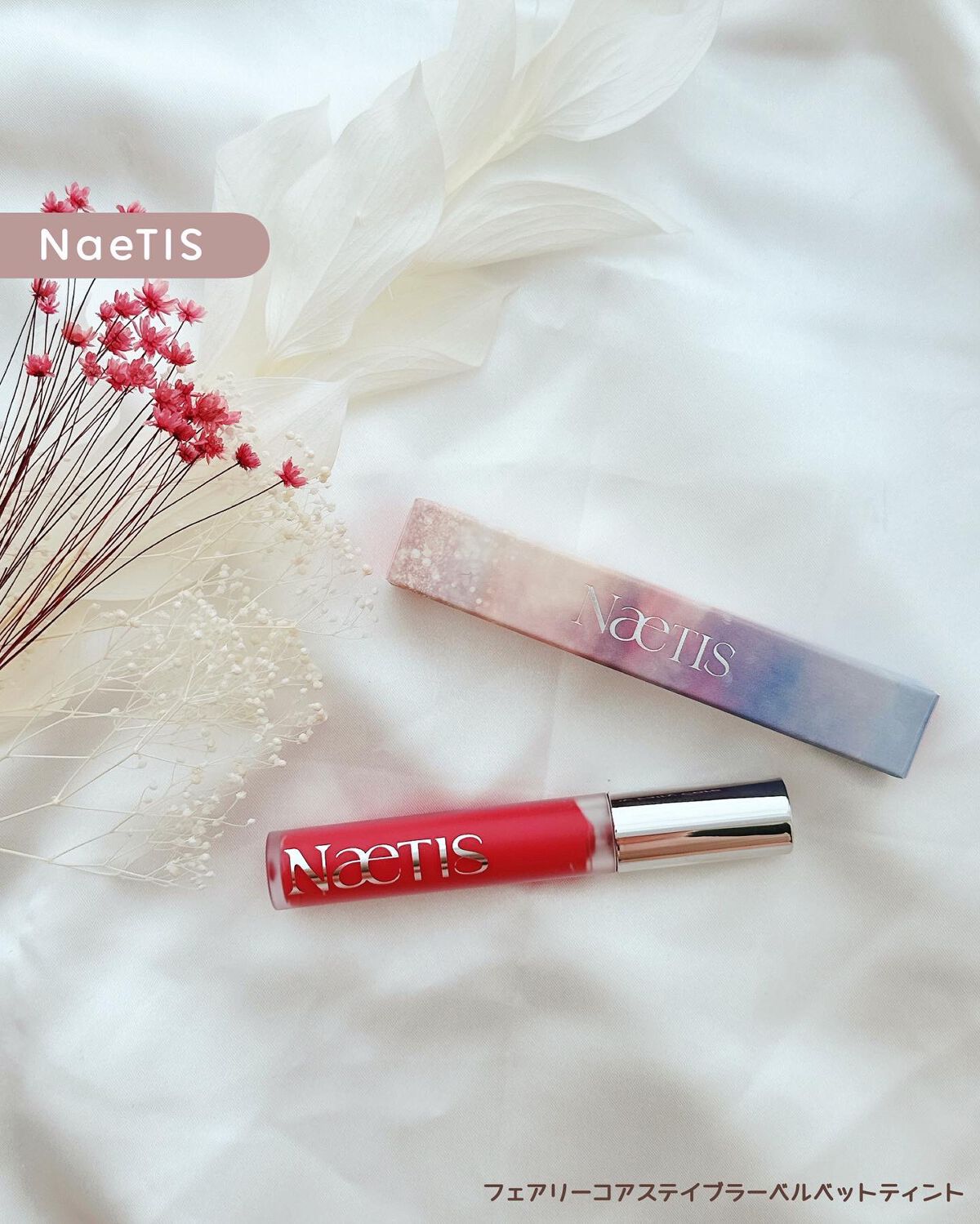フェアリーコアステイブラーベルベットティント/NaeTIS/リップティントを使ったクチコミ（1枚目）