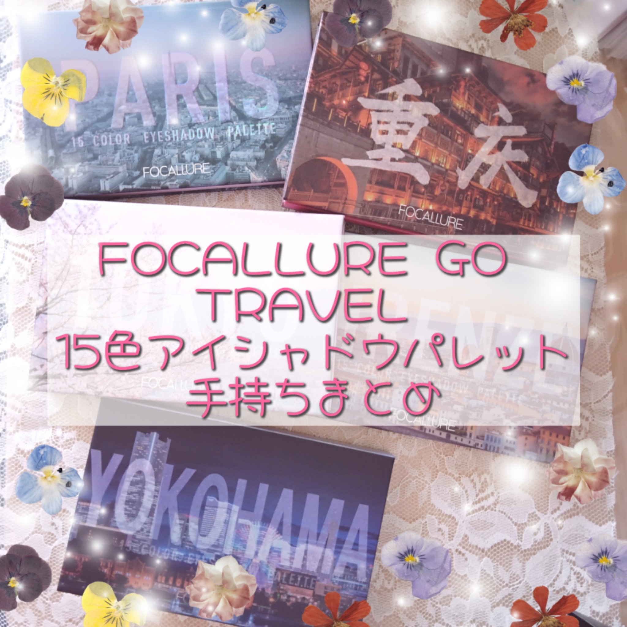 GO TRAVEL 15色アイシャドウパレット 05 重慶(hi Chongqing)/FOCALLURE/アイシャドウパレットを使ったクチコミ（1枚目）