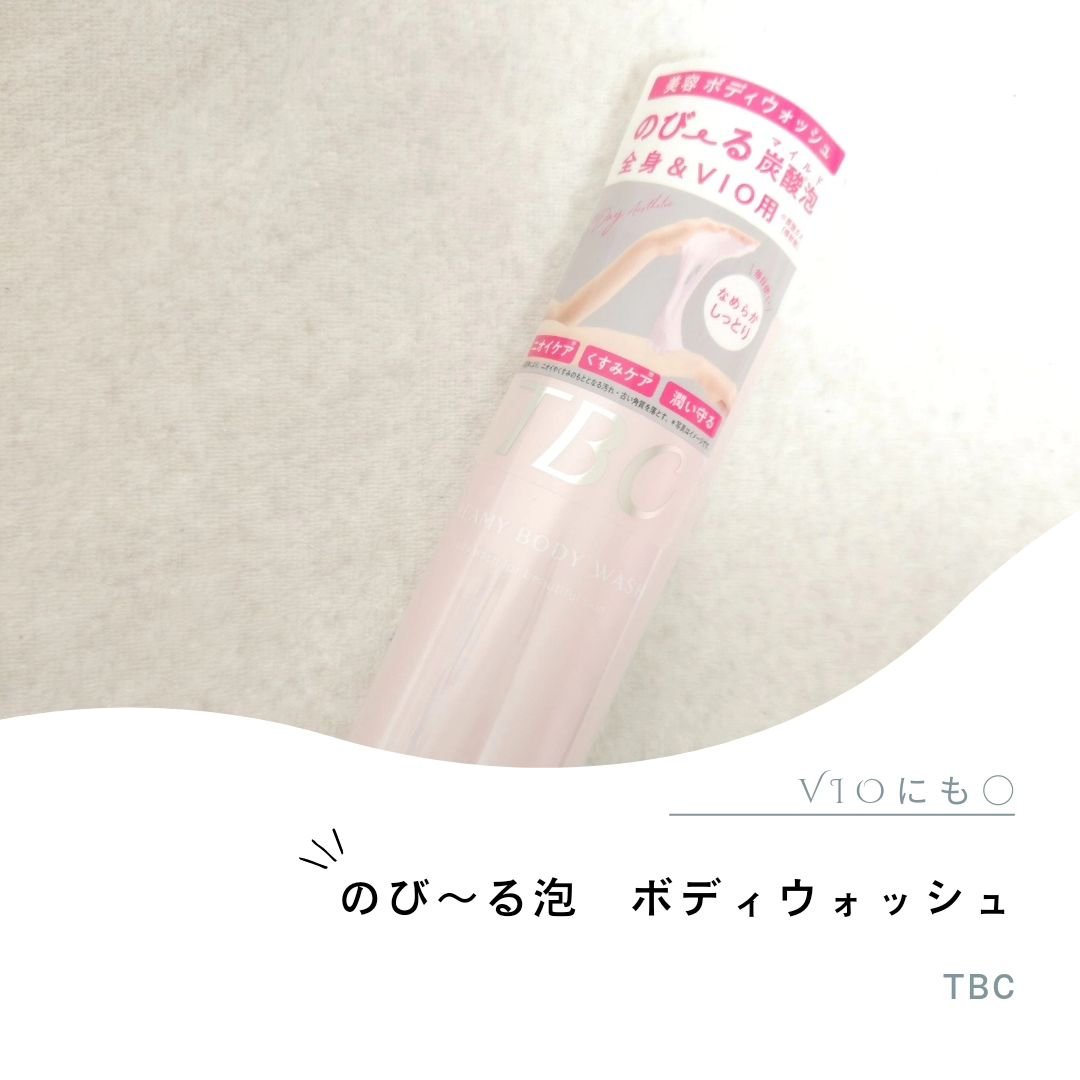 TBC クリーミーボディウォッシュのクチコミ「TBC

SNSで話題！

＼のび～る美容ボディウォッシュ／

スプレー缶からシューと出したら.....」（1枚目）