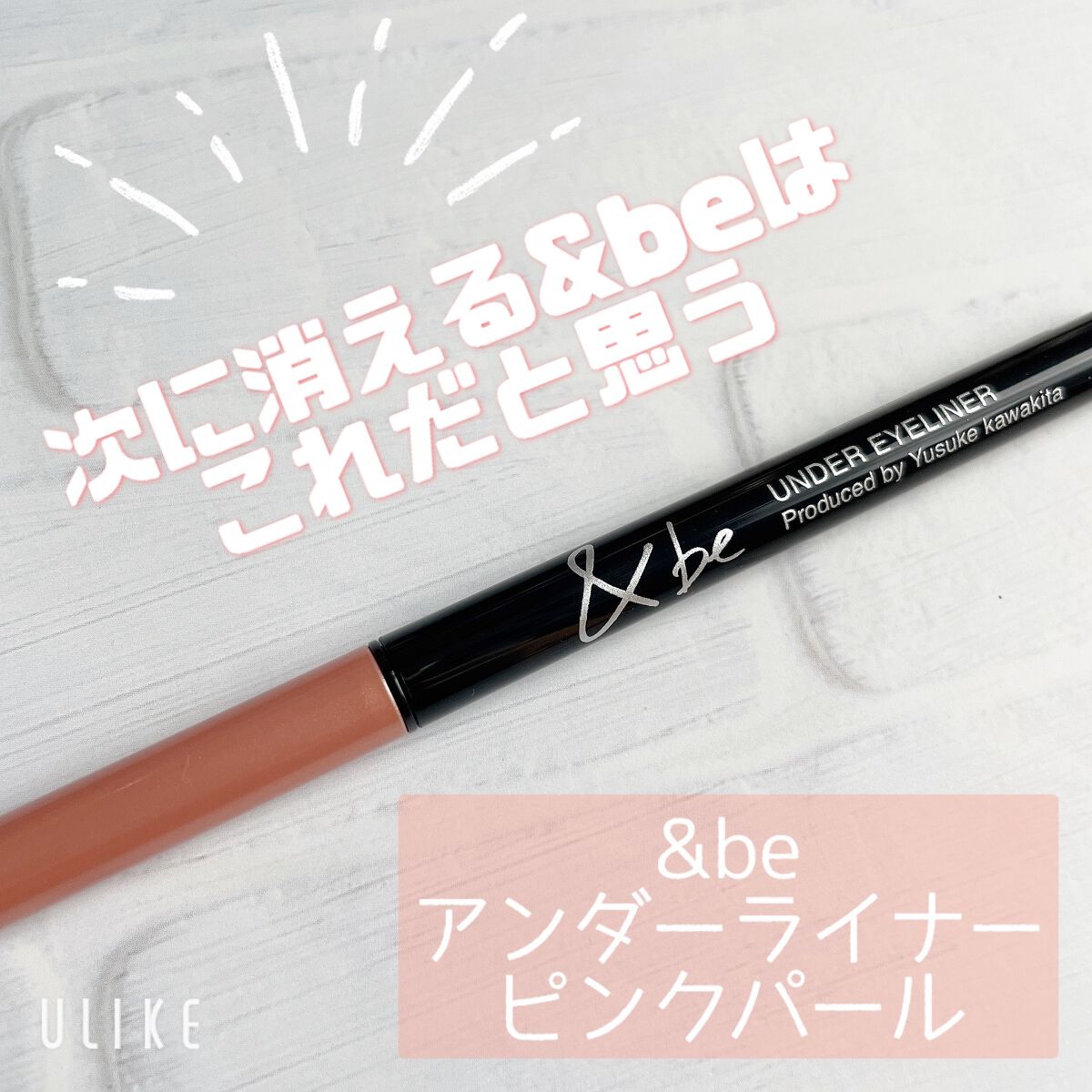 &be アンダーアイライナー/＆be/ジェルアイライナーを使ったクチコミ（1枚目）