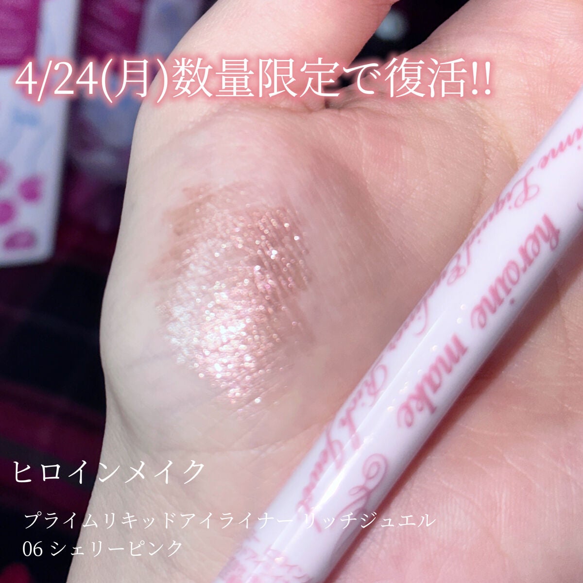 プライムリキッドアイライナー リッチジュエル/ヒロインメイク/リキッドアイライナーを使ったクチコミ(2枚目)