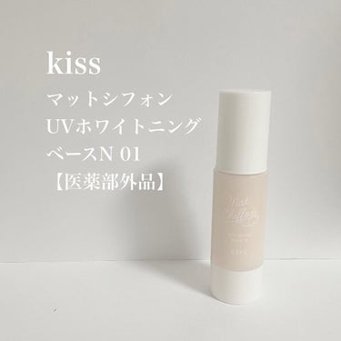 マットシフォン UVホワイトニングベースN/KiSS/化粧下地を使ったクチコミ（1枚目）