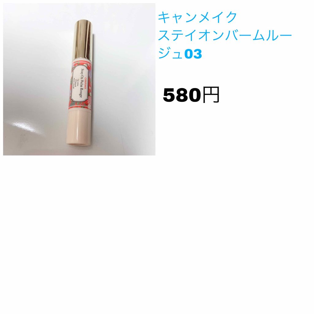 ステイオンバームルージュ/キャンメイク/口紅を使ったクチコミ(3枚目)