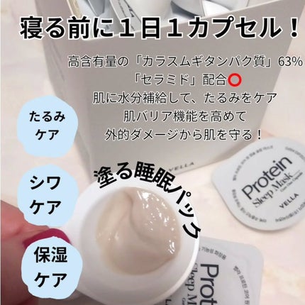 プロテインコアワンカプセルスリープマスク/VELLA/フェイスクリームを使ったクチコミ(2枚目)