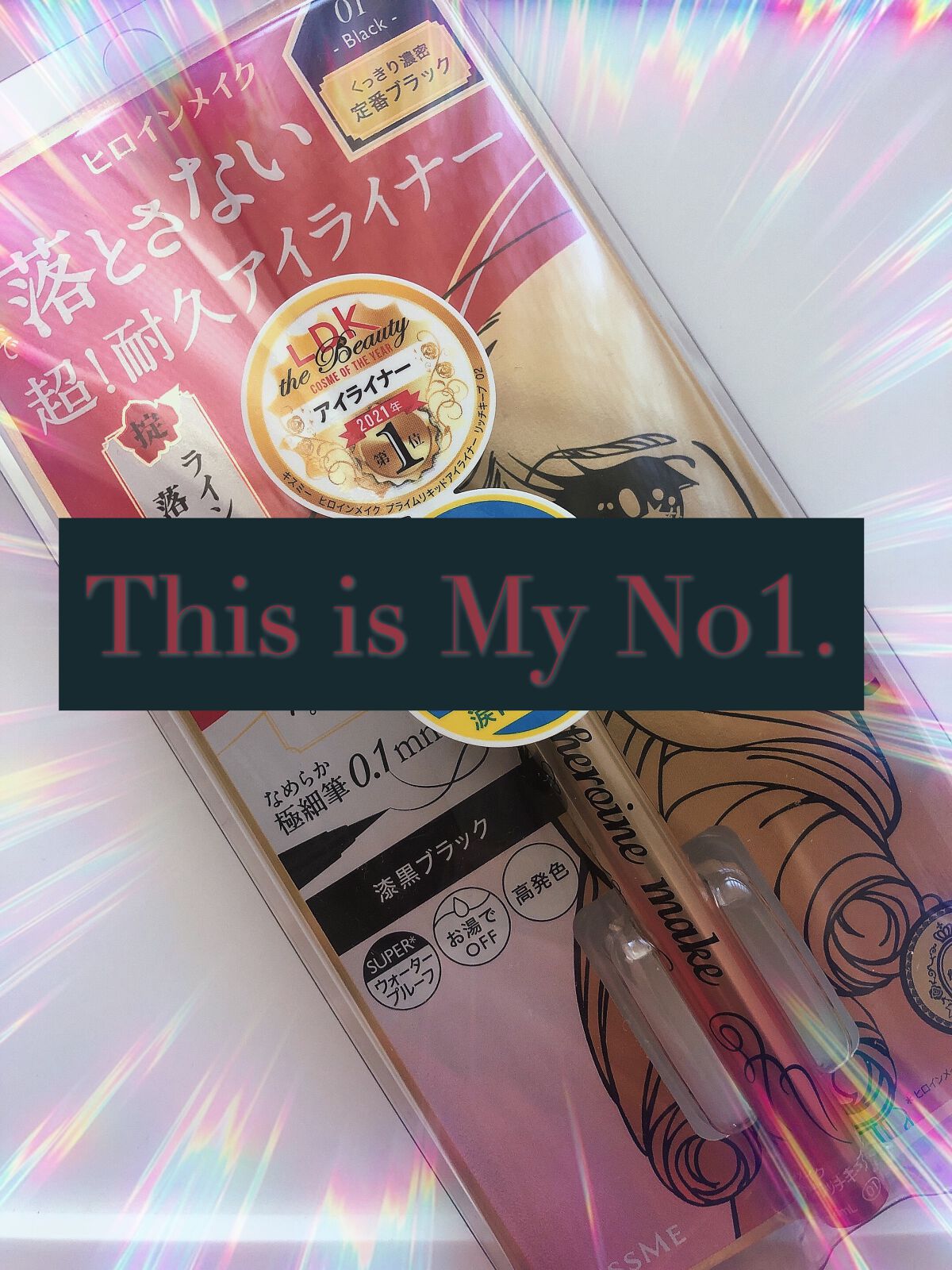 プライムリキッドアイライナー リッチキープ/ヒロインメイク/リキッドアイライナーを使ったクチコミ(1枚目)
