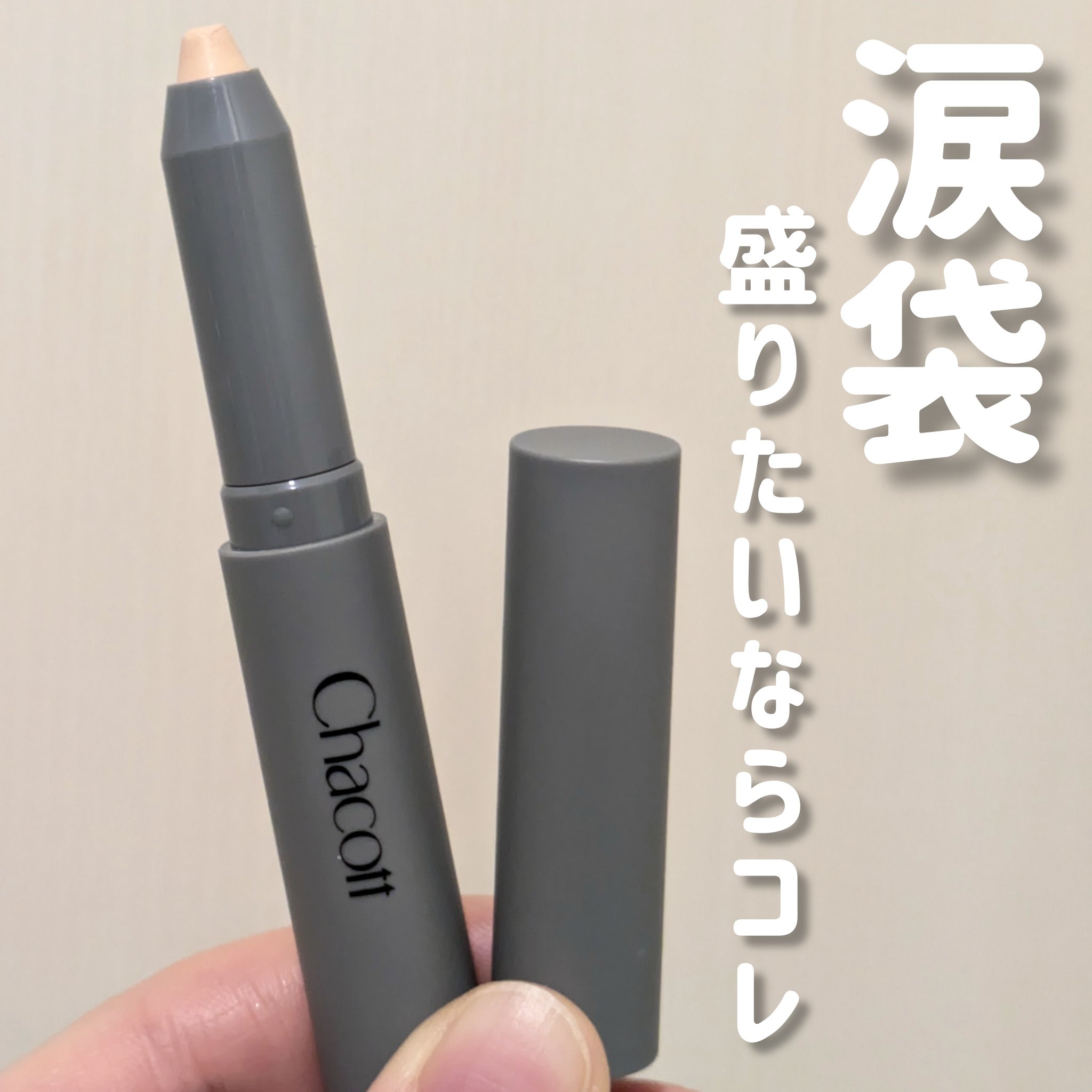 クレヨンコンシーラー/チャコット・コスメティクス/ペンシルコンシーラーを使ったクチコミ（1枚目）