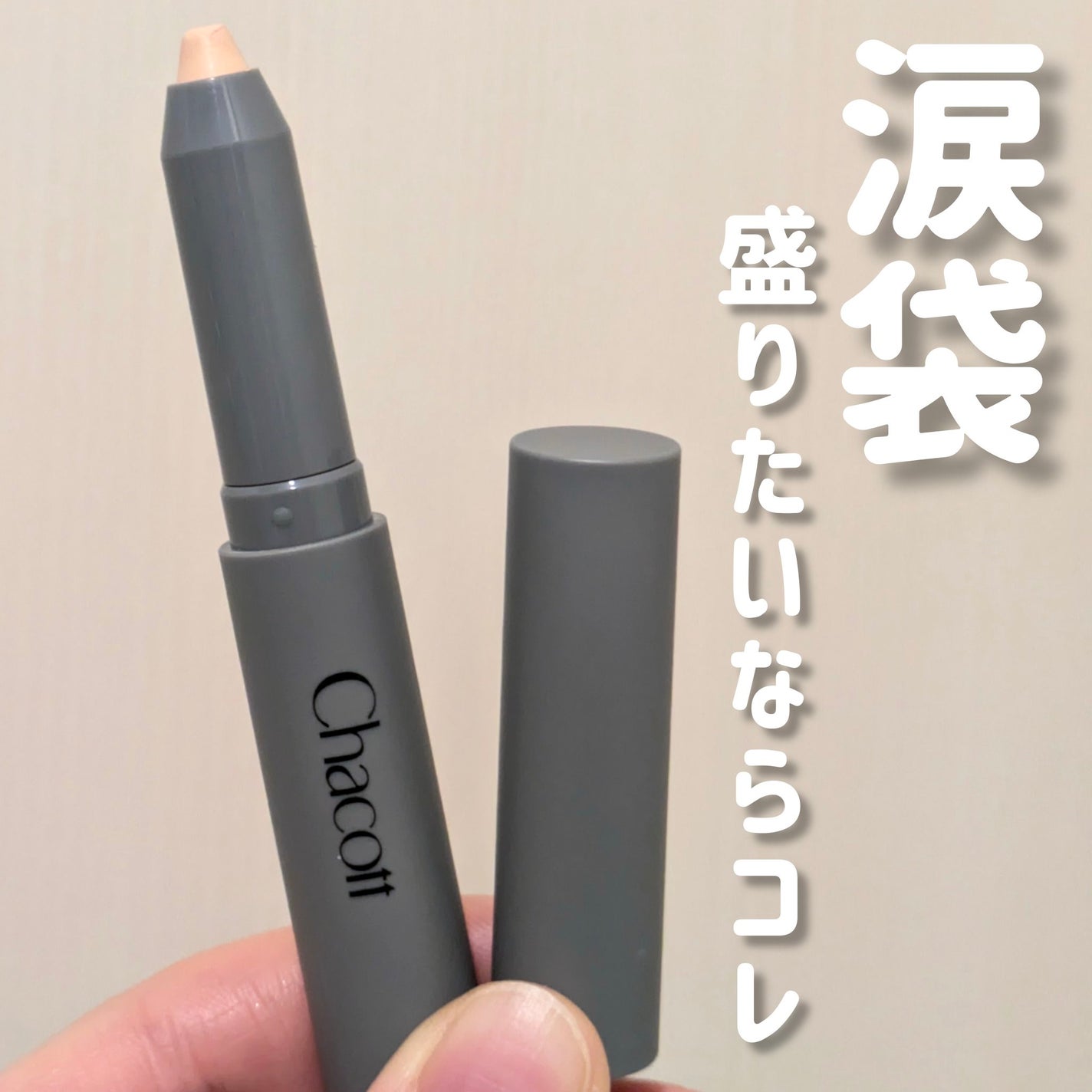 クレヨンコンシーラー/チャコット・コスメティクス/ペンシルコンシーラーを使ったクチコミ(1枚目)