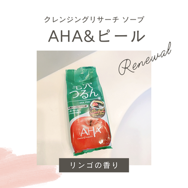 クレンジングリサーチ
＜ソープ AHA&ピール＞
100g、880円（税込）

やさしいグリーンの固形ソープ。
爽やかな林檎の香りがします♡
泡立てネットを使用するとやさしい泡がもこもこできます。
AH