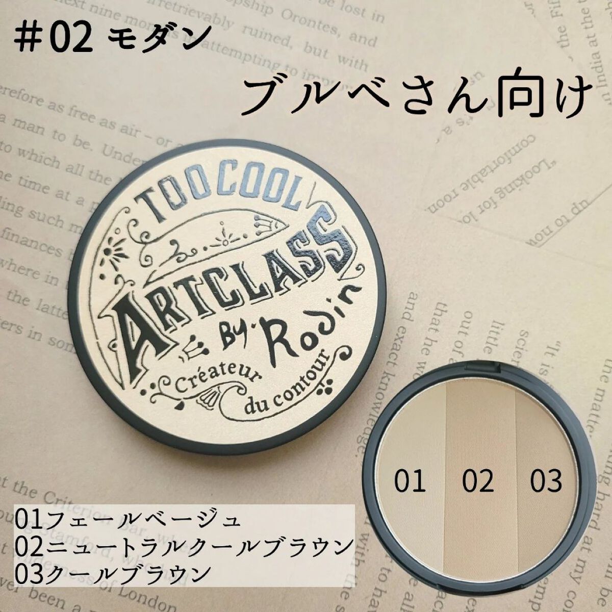 アートクラスバイロダン シェーディング/too cool for school/シェーディングを使ったクチコミ（3枚目）