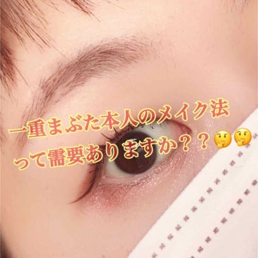 一重で生きるもん👁 on LIPS 「こんにちは。私は重たくて浮腫みやすい一重まぶたなんですけど色ん..」（1枚目）