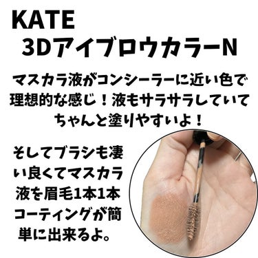 KATE 3DアイブロウカラーNのクチコミ「限定だけど購入して良かったシリーズ！！私の悩みしっかり黒い眉毛のカラーが消える⁉️
KATE .....」（2枚目）