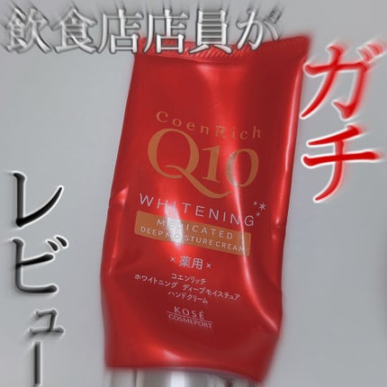 薬用ホワイトニング ハンドクリーム ディープモイスチュア/コエンリッチQ10/ハンドクリームを使ったクチコミ(1枚目)