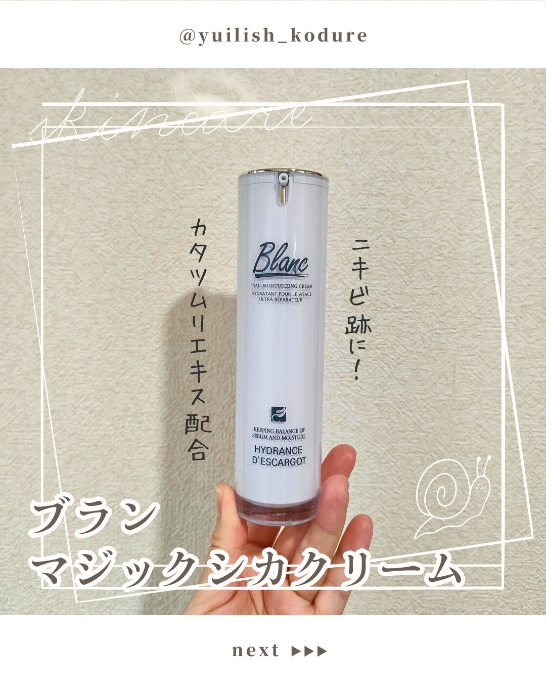 マジックカタツムリクリーム/ブラン/フェイスクリームを使ったクチコミ（1枚目）