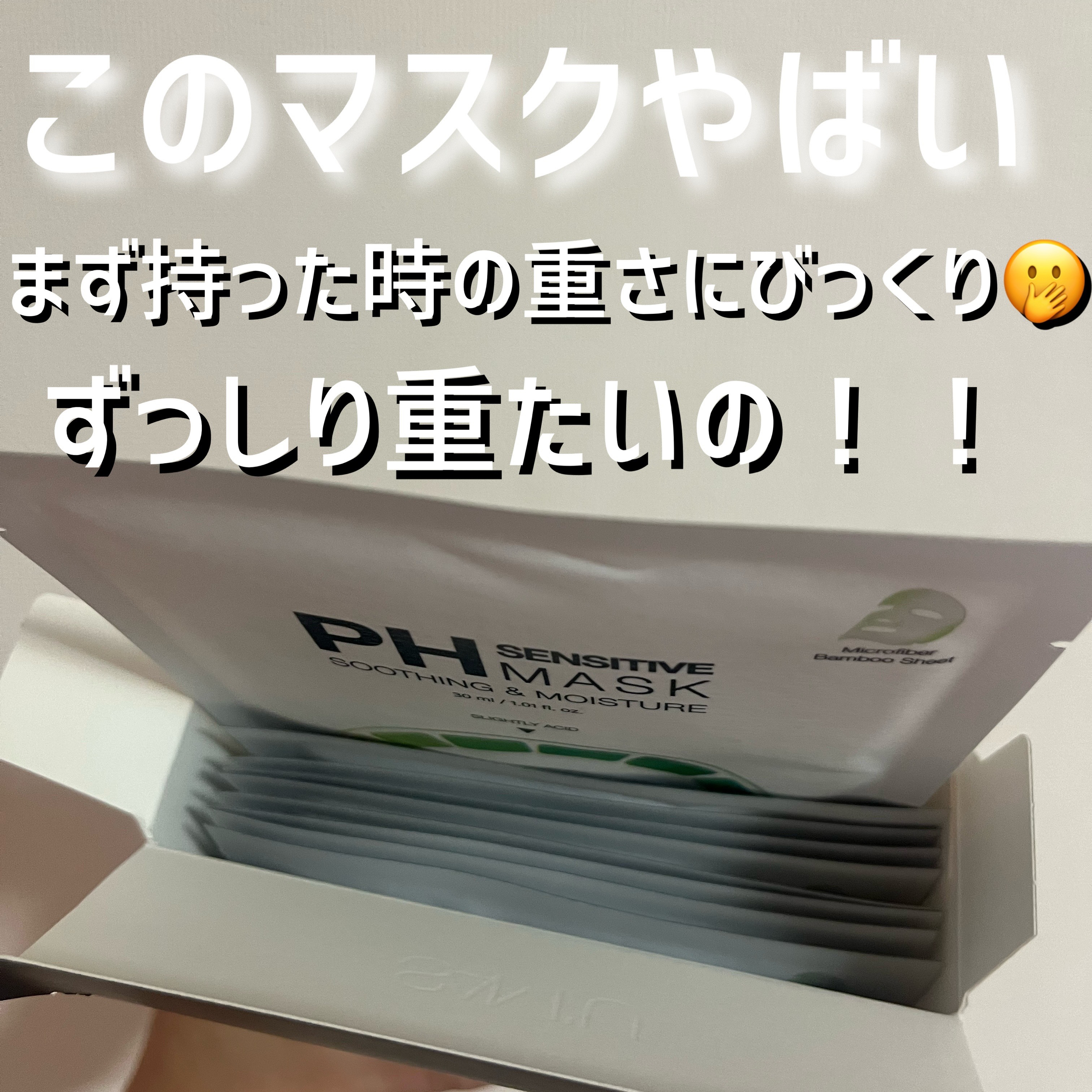 PHセンシティブマスクスージング＆モイスト/SAM'U/シートマスク・パックを使ったクチコミ（3枚目）