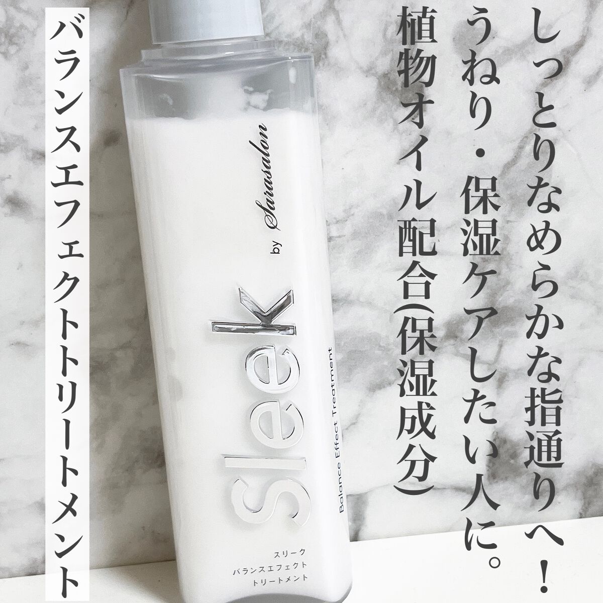 バランスエフェクトシャンプー/トリートメント/スリーク by サラサロン/市販シャンプーを使ったクチコミ(3枚目)