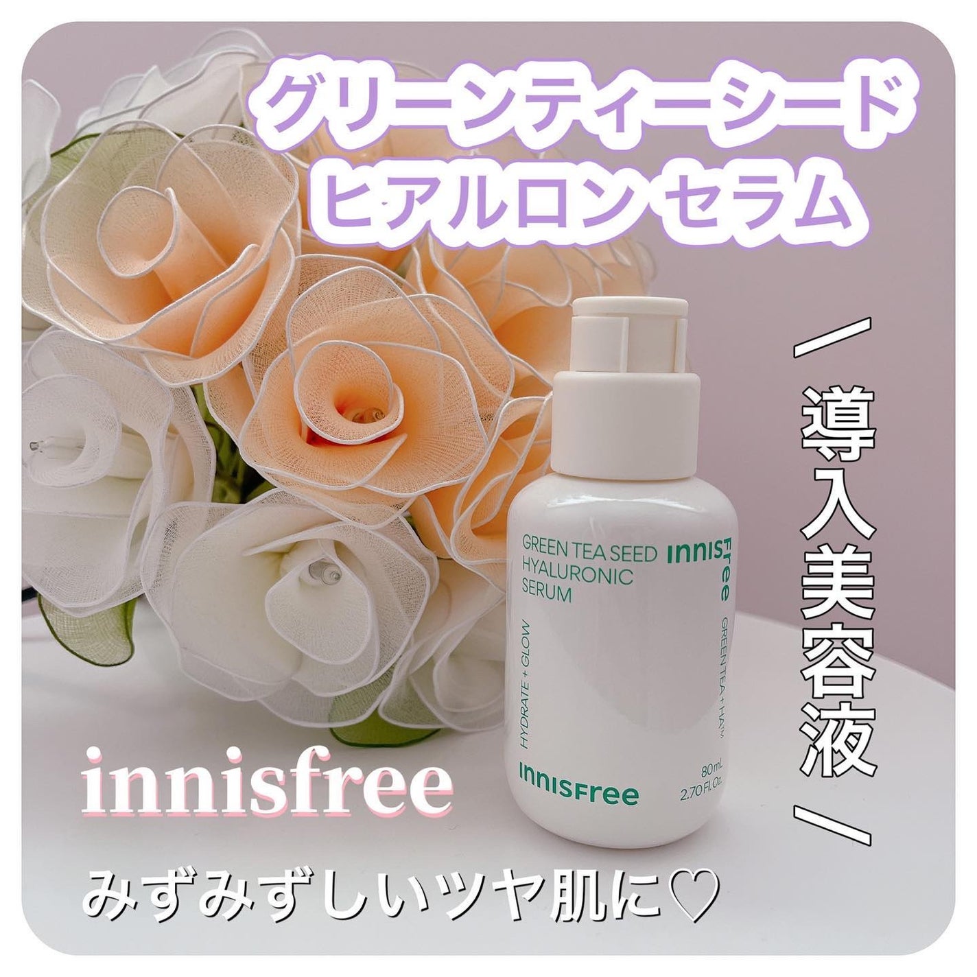 グリーンティーシード セラム N/innisfree/美容液を使ったクチコミ(1枚目)