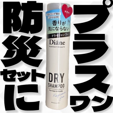 パーフェクトビューティー ドライシャンプー 無香料/ダイアン/ドライシャンプーを使ったクチコミ(1枚目)