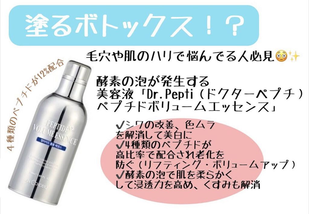 『塗るボトックス』

Dr.Pepti+（ドクターペプチ）の
Peptide Volume Essence
ペプチド ボリューム エッセンス　100ml
を紹介します♫



４０代以降で話題になり、品切れ続出にもなったら