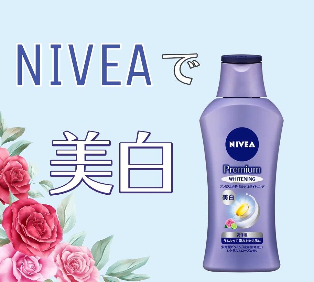 プレミアムボディミルク ホワイトニング【医薬部外品】 /ニベア/ボディミルクを使ったクチコミ(1枚目)